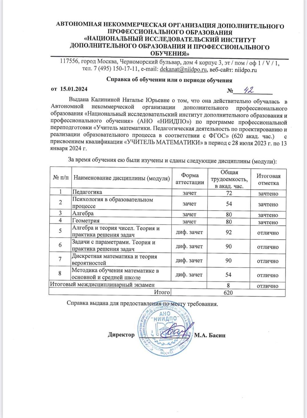 Справка об окончании обучения по программе профессиональной переподготовки «Учитель математики»