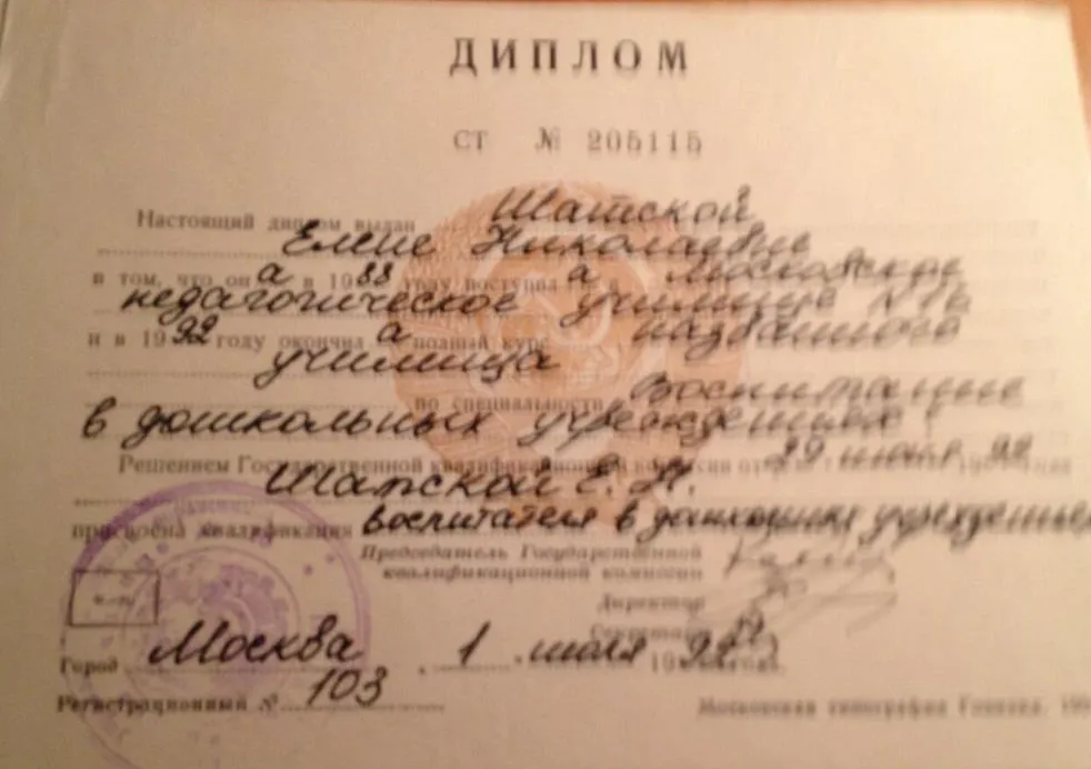 Диплом о среднем педагогическом образовании.