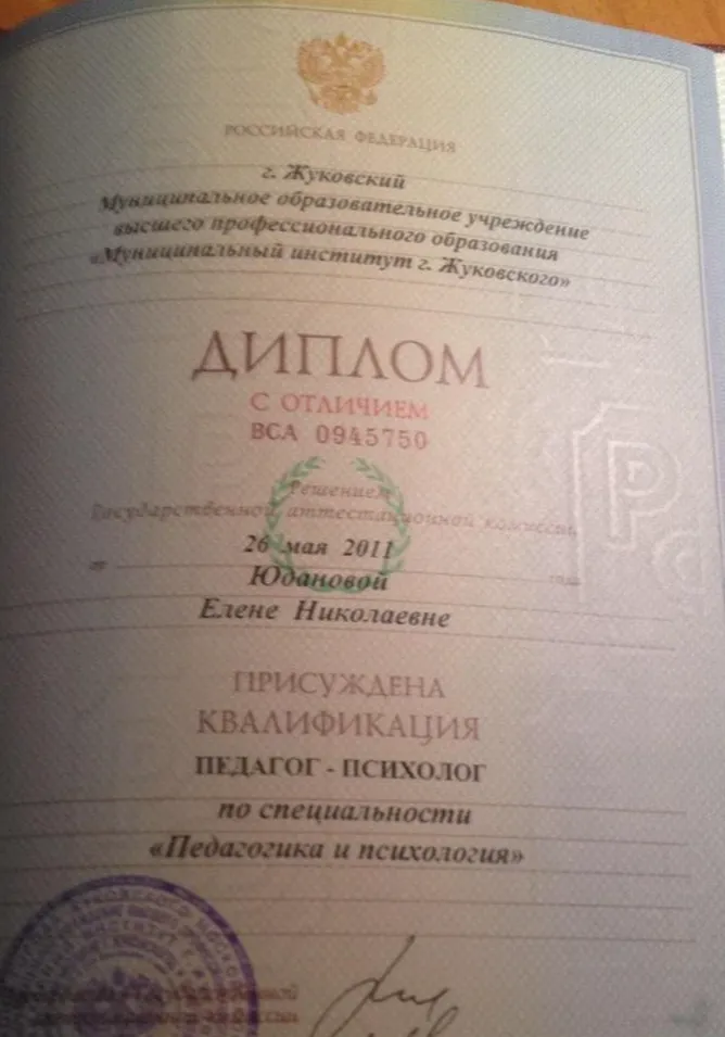 Диплом с отличием о высшем педагогическом образовании.