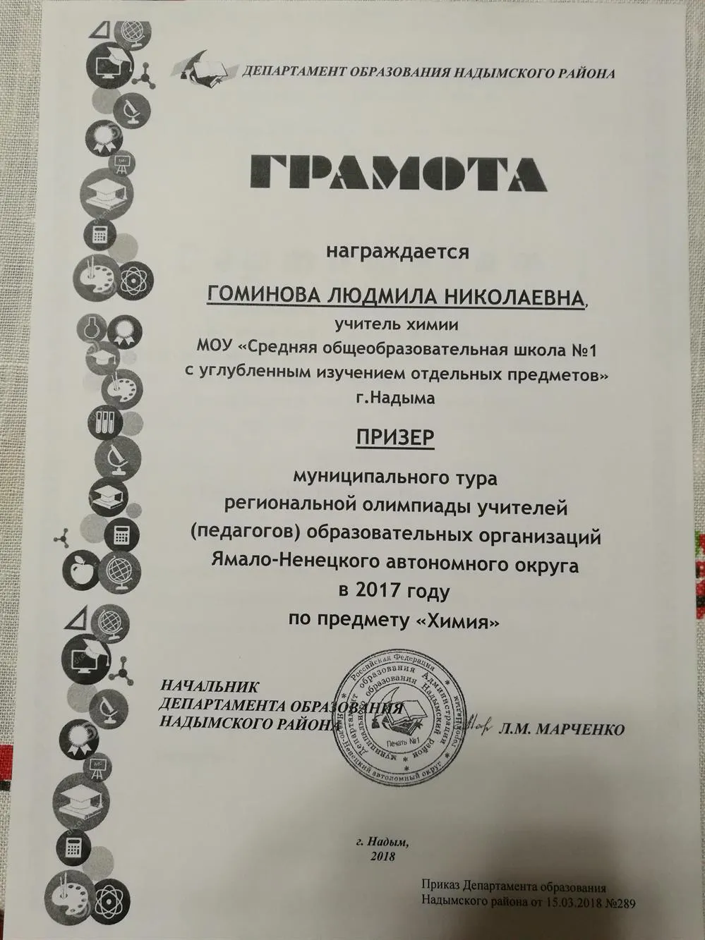 Грамота  Призёра муниципального этапа региональной олимпиады учителей ЯНАО