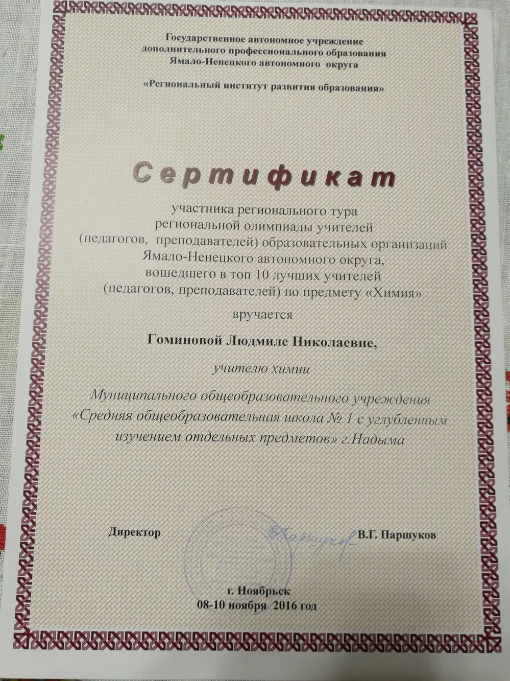 Сертификат регионального тура региональной олимпиады учителей, вошедших в топ 10 лучших учителей по предмету "Химия"