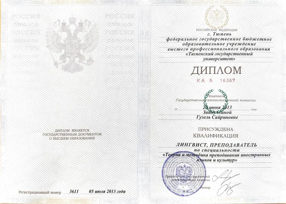 Диплом о высшем образовании, Тюменской государственный университет, специальность "Теория и методика преподавания иностранных языков и культур", 2013