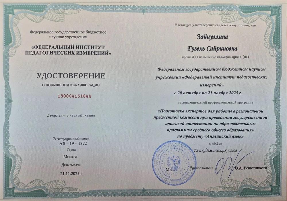 Удостоверение о повышении квалификации по дополнительной профессиональной программе "Подготовка экспертов для работы в региональной экспертной комиссии при проведении государственной итоговой аттестации по образовательным программам среднего общего образования" по предмету "Английский язык" (2024)