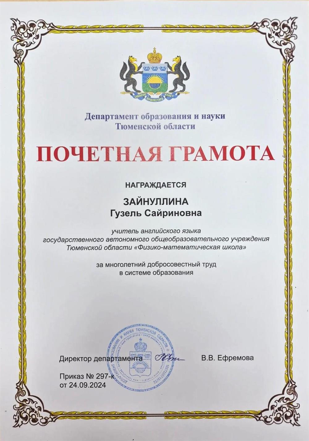 Почетная грамота Департамента образования и науки Тюменской области за многолетний и добросовестный труд в системе образования