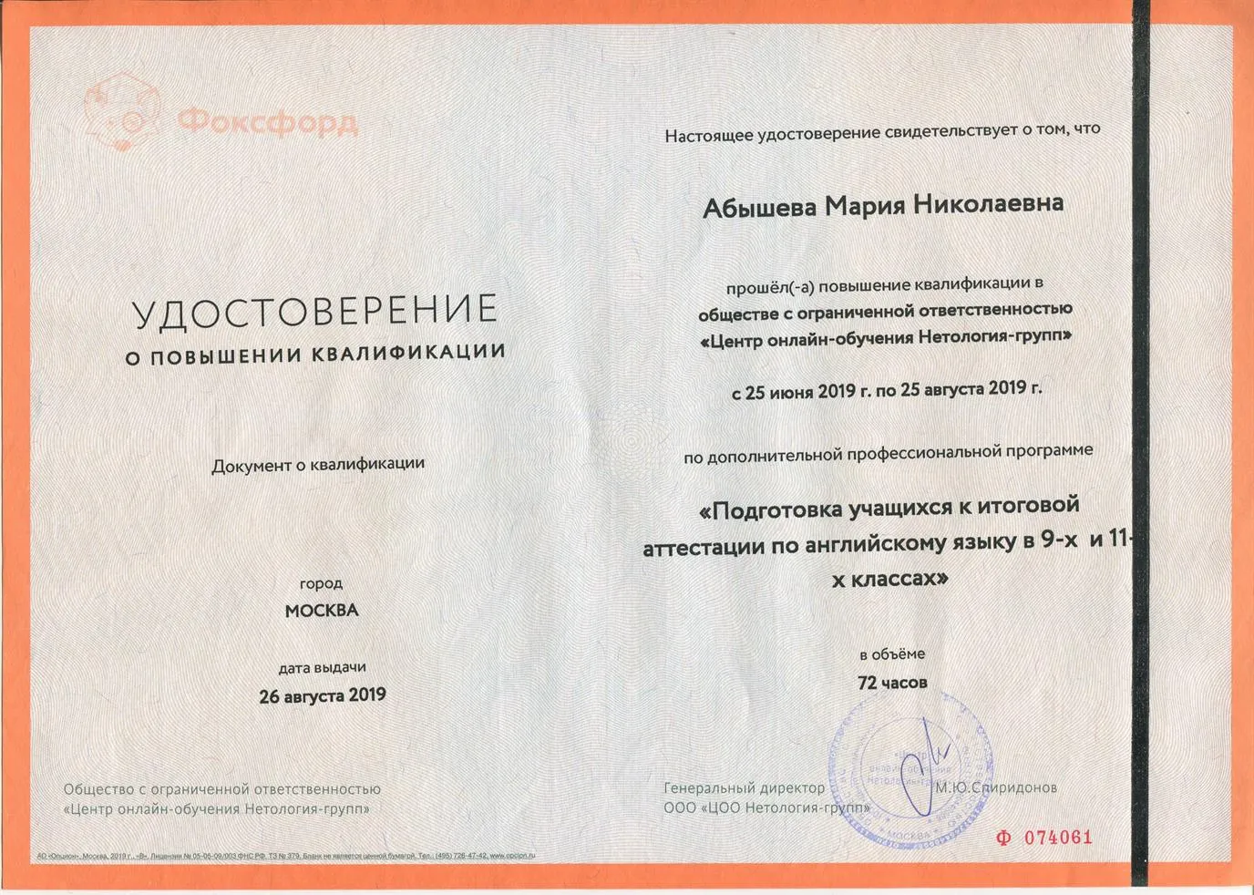 Удостоверение о повышении квалификации