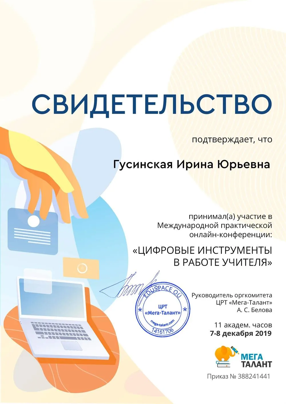 Международная онлайн-конференция «Цифровые инструменты в работе учителя», 2019 г.