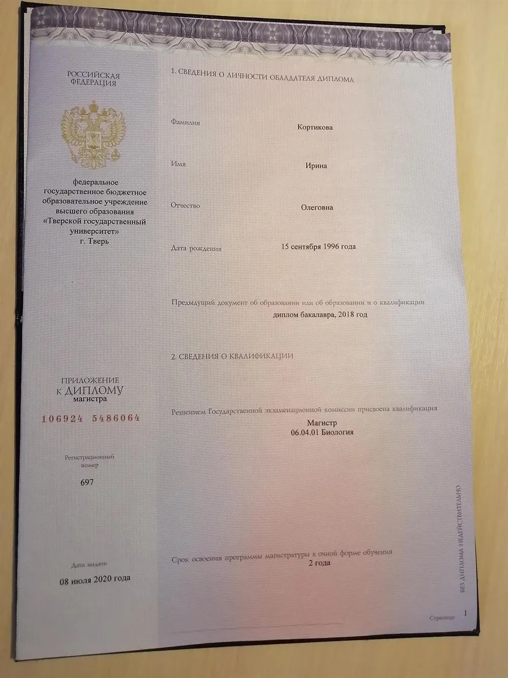 Диплом магистра