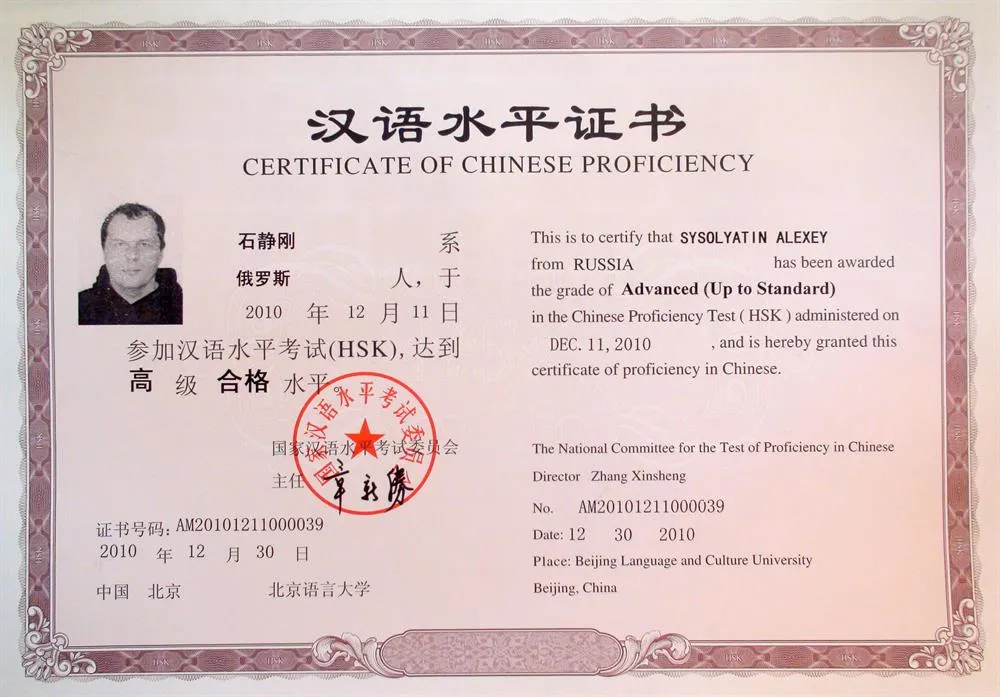 Экзамен HSK, сертификат высшего уровеня