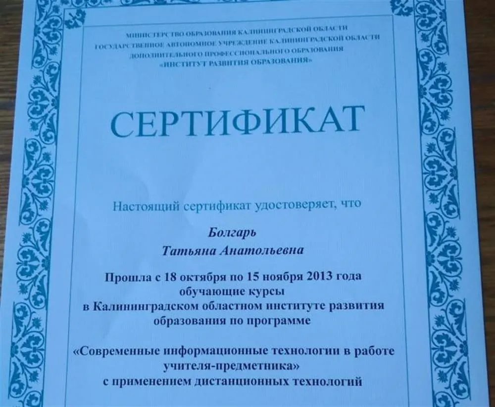 "Современные информационные технологии в работе учителя-предметника". Сертификат.