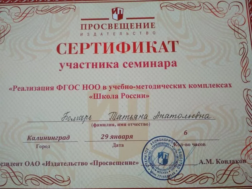 "Реализация ФГОС НОО в учебно-методических комплексах "Школа России"". Сертификат.