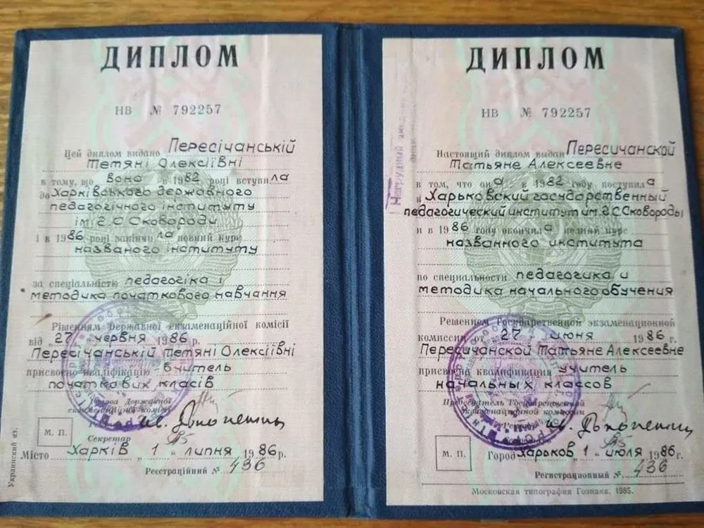 Диплом о высшем образовании по специальности "Педагогика и методика начального обучения"