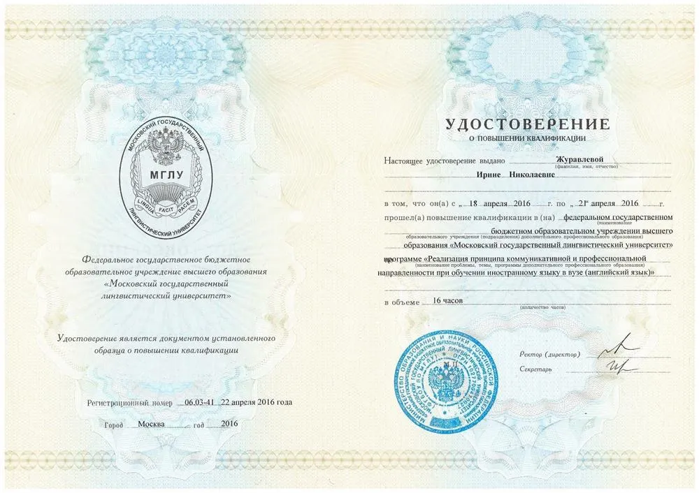 Удостоверение от МГЛУ о прохождении повышения квалификации