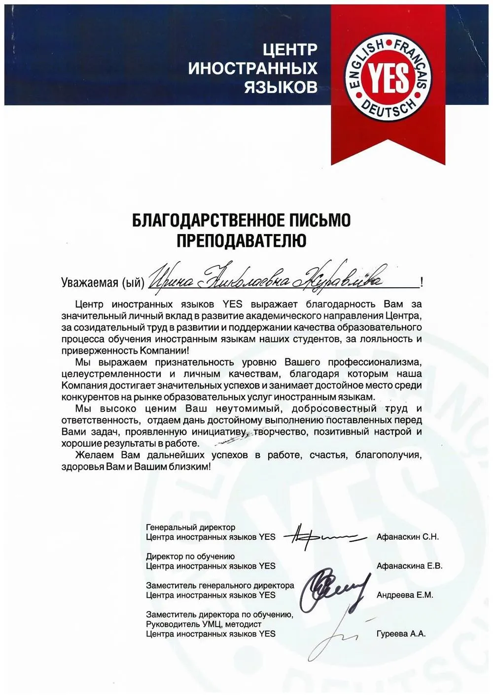 Благодарственное письмо от Центра иностранных языков  YES