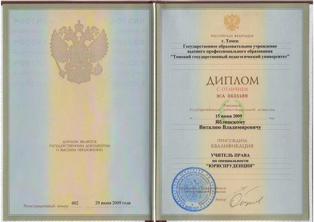 Диплом специалиста "Учитель права"