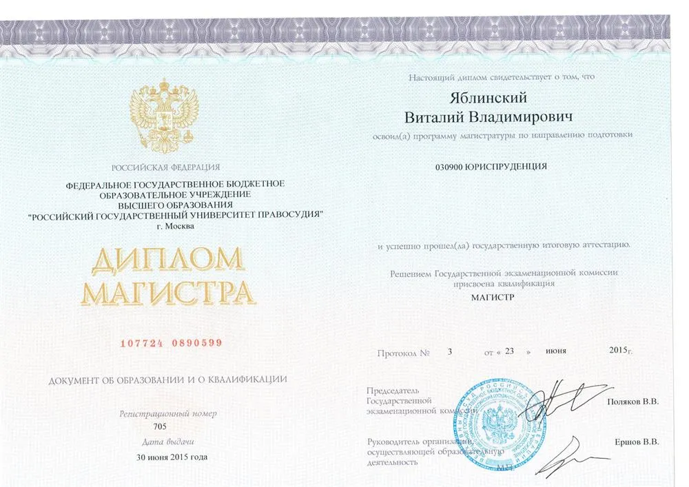 Диплом магистра "магистр юриспруденции"