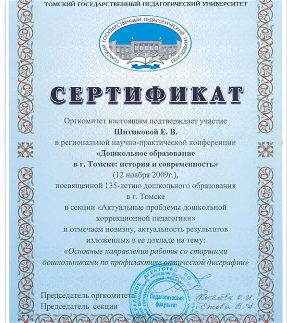 Сертификат участия в научно-практической конференции "Дошкольное образование в Томске: история и современность"