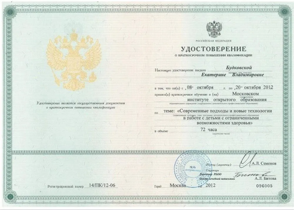 Удостоверение о повышении квалификации в Московском институте открытого образования
