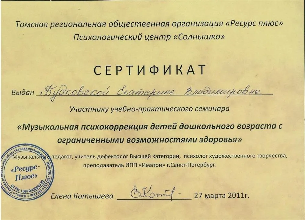 Сертификат участника учебно-практического семинара "Музыкальная психокоррекция детей с ОВЗ"