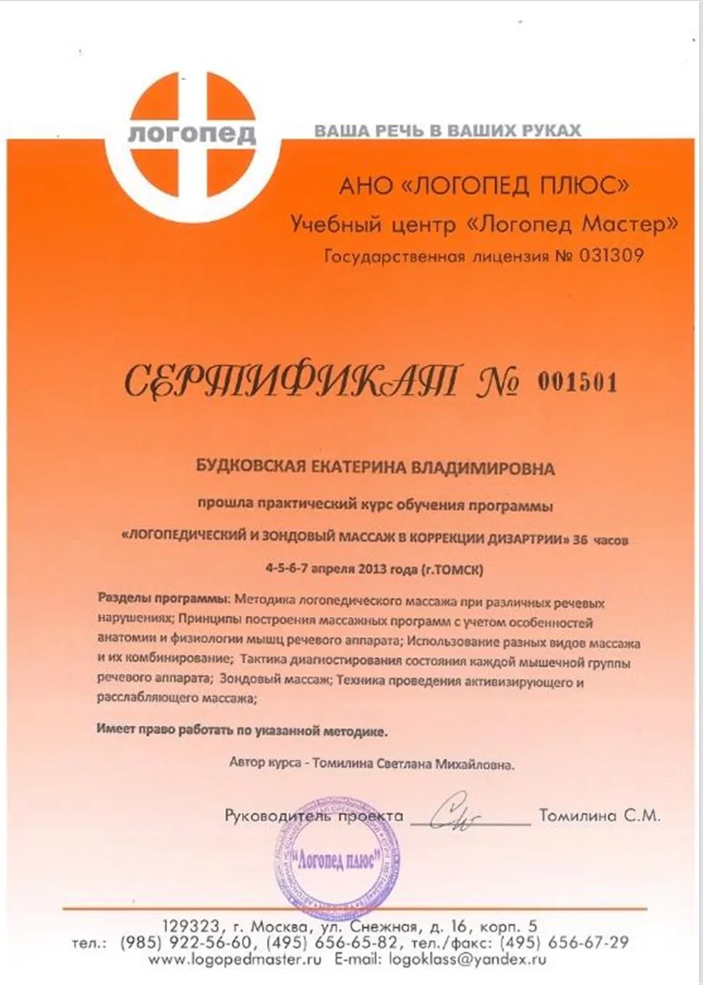Сертификат о прохождении практического курса "Логопедический и зондовый массаж в коррекции дизартирии"
