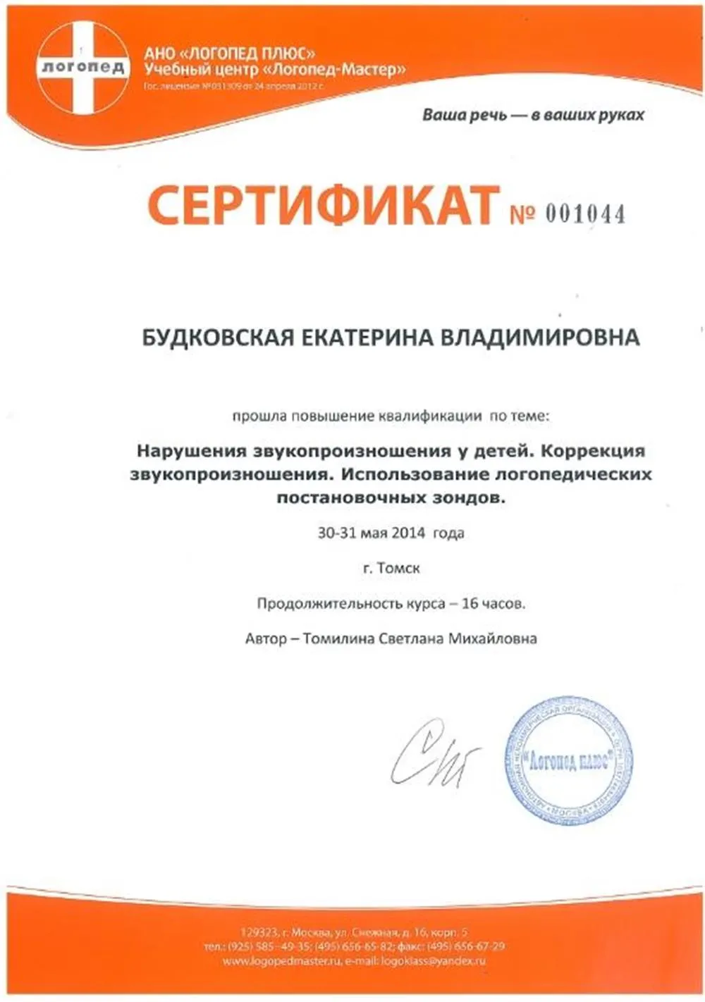 Сертификат о прохождении практического курса "Нарушение звукопроизношения у детей. Коррекция звукопроизношения"