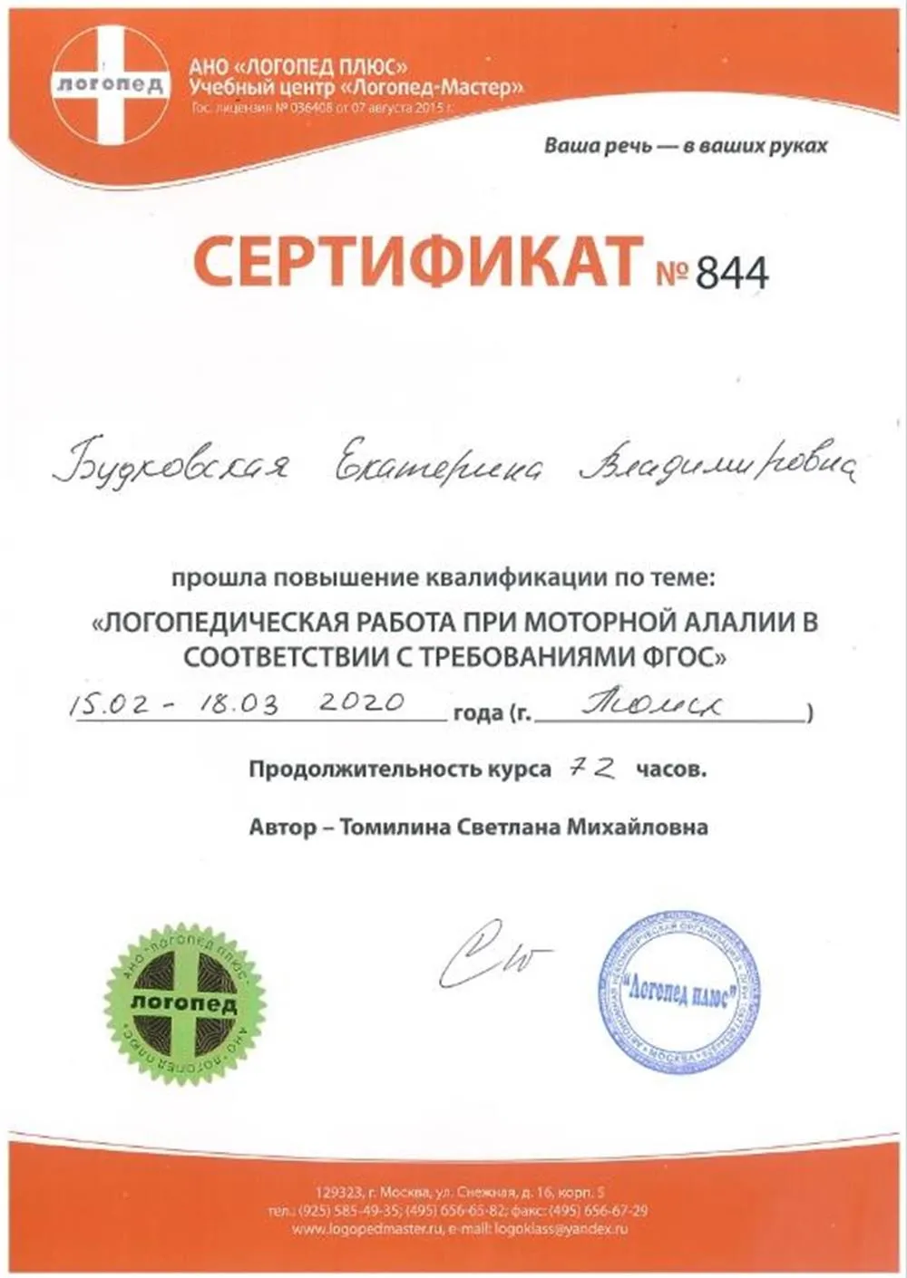 Сертификат о повышении квалификации по теме "Логопедическая работа при моторной алалии"