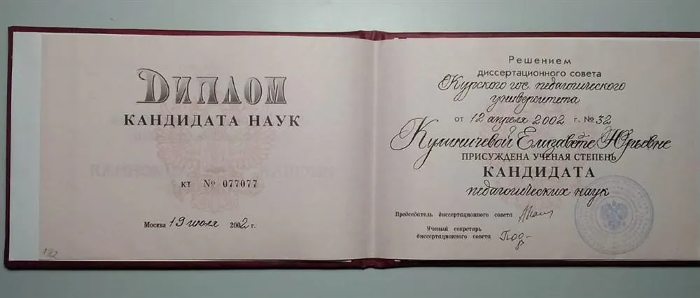 Диплом кандидата наук