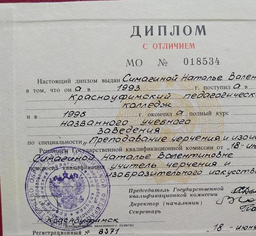 Диплом об образовании с отличием. Квалификация "учитель изобразительного искусства и черчения"