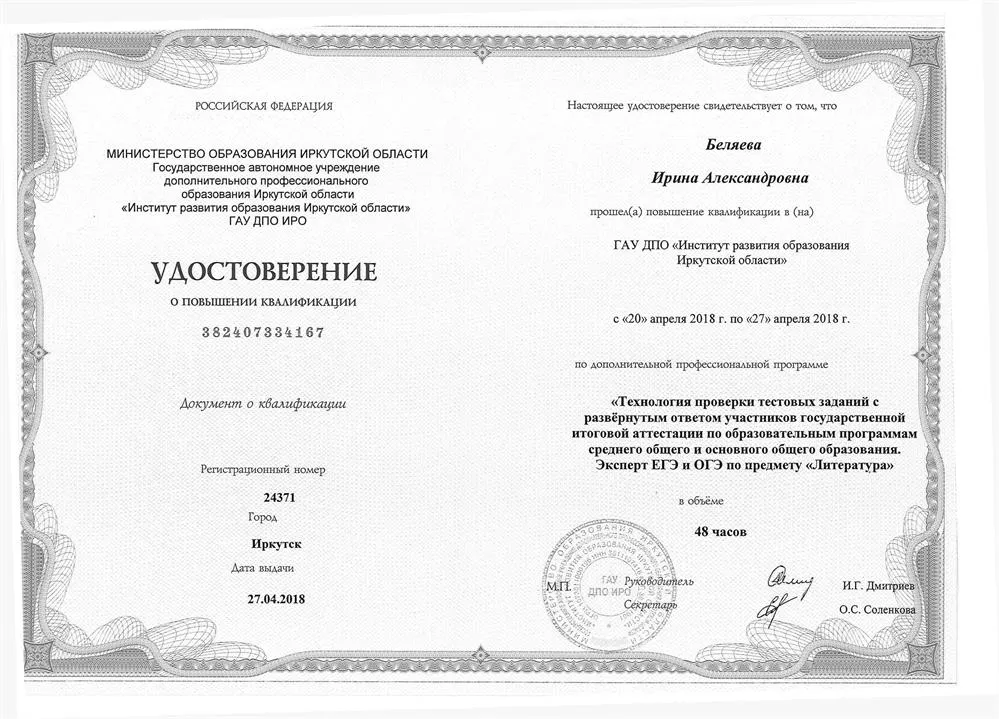  Удостоверение о повышении квалификации( эксперт ОГЭ и ЕГЭ по литературе)
