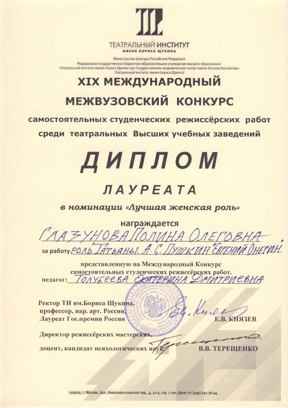 Диплом лауреата за лучшую женскую роль, Театральный институт им. Бориса Щукина