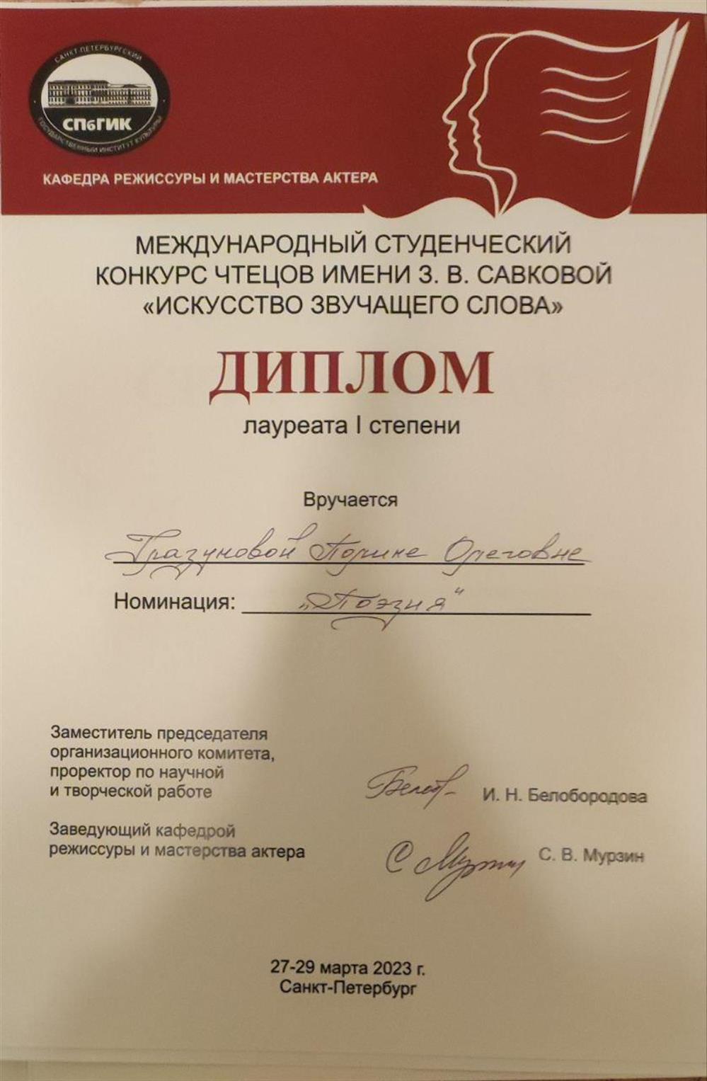 Диплом лауреата I степени международного конкурса чтецов им. З.В.Савковой