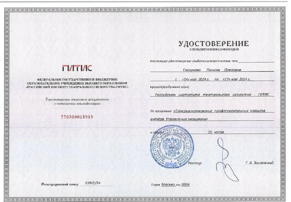 Удостоверение о повышении квалификации. ГИТИС
