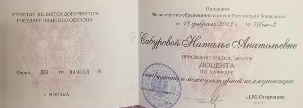 Диплом ученого звания доцента