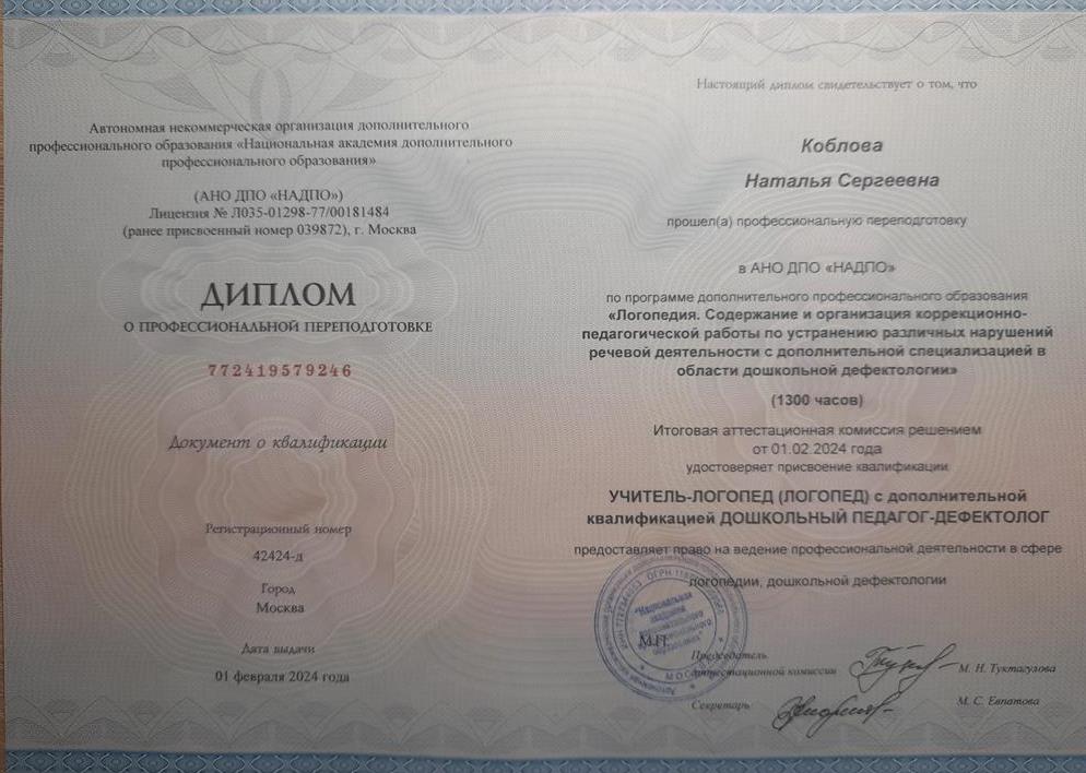 Диплом. УЧИТЕЛЬ-ЛОГОПЕД (ЛОГОПЕД) с дополнительной квалификацией ДОШКОЛЬНЫЙ ПЕДАГОГ-ДЕФЕКТОЛОГ