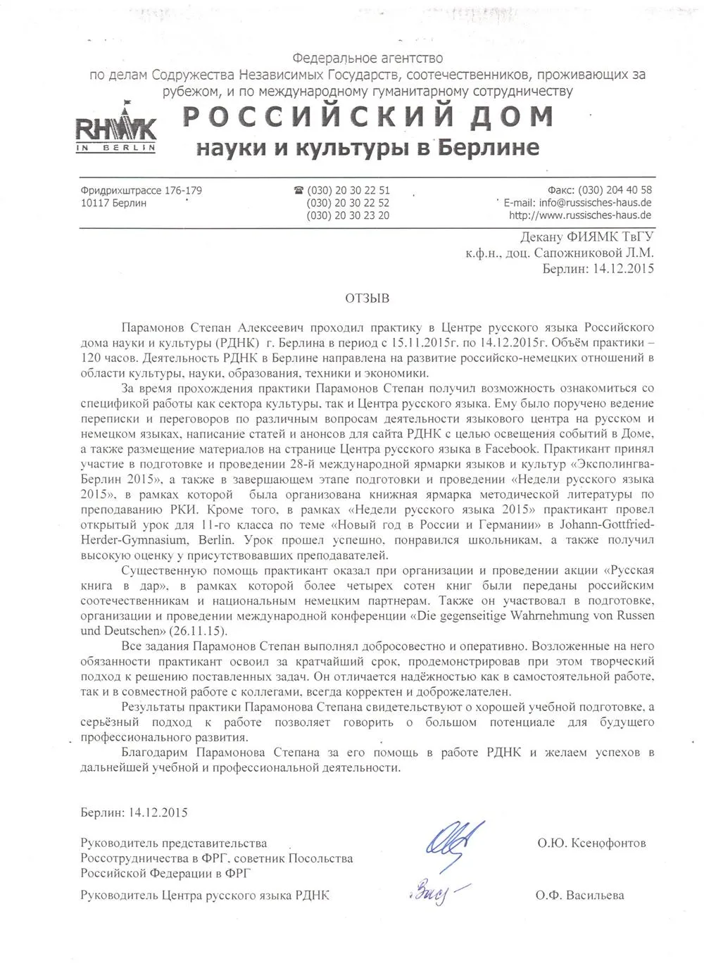 Отзыв о прохождении практики в РНК, Берлин, Германия