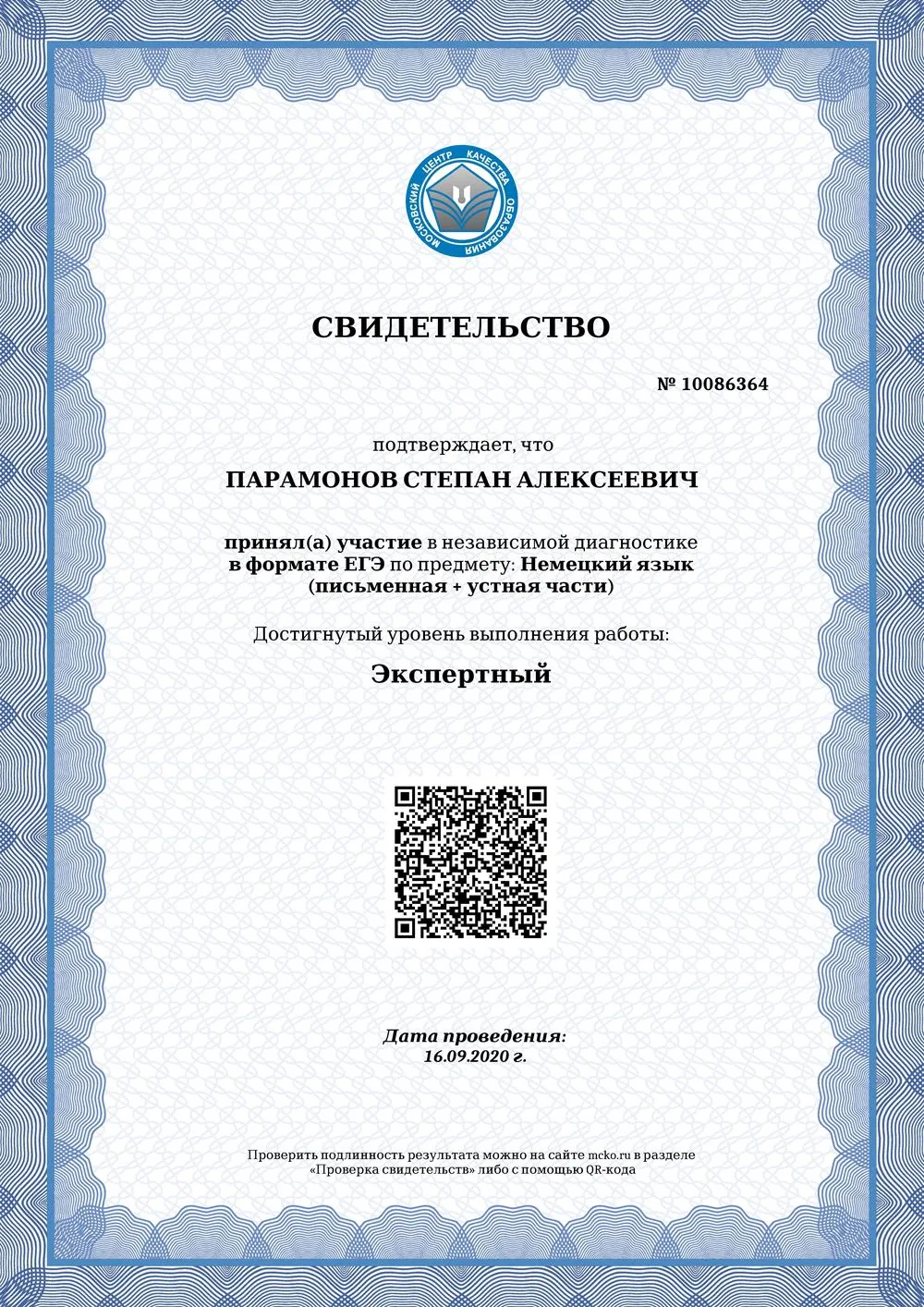 Сертификат ЦНД, немецкий язык, экспертный уровень