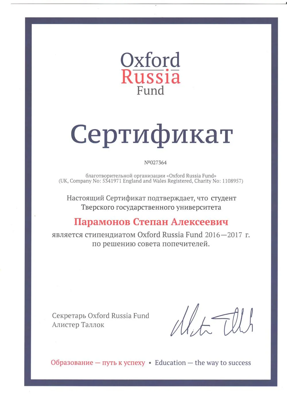 Сертификат стипендиата Oxford Russia Fund
