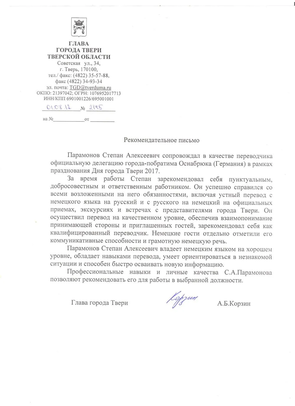 Рекомендательное письмо главы города Тверь