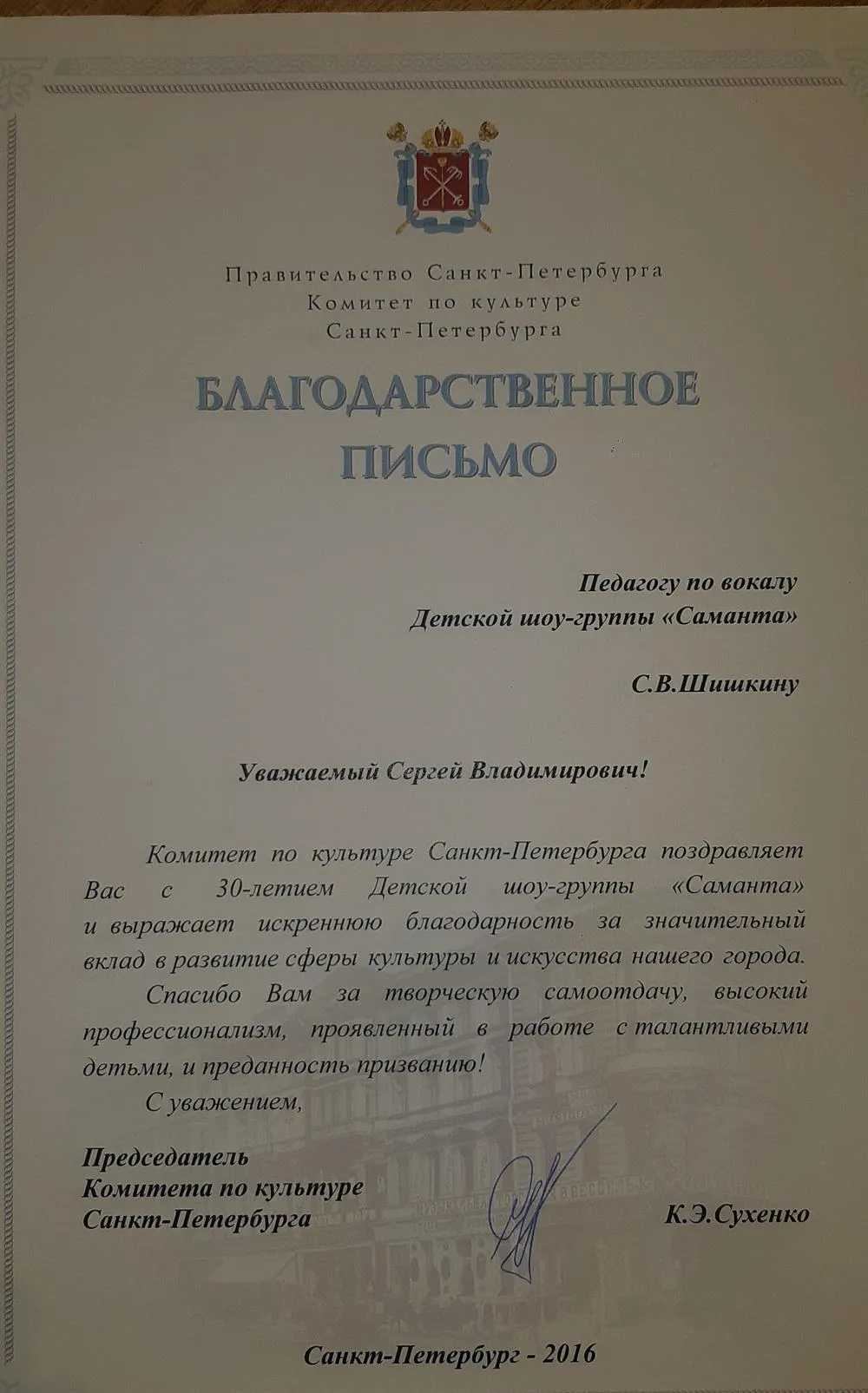 Благодарственное письмо
