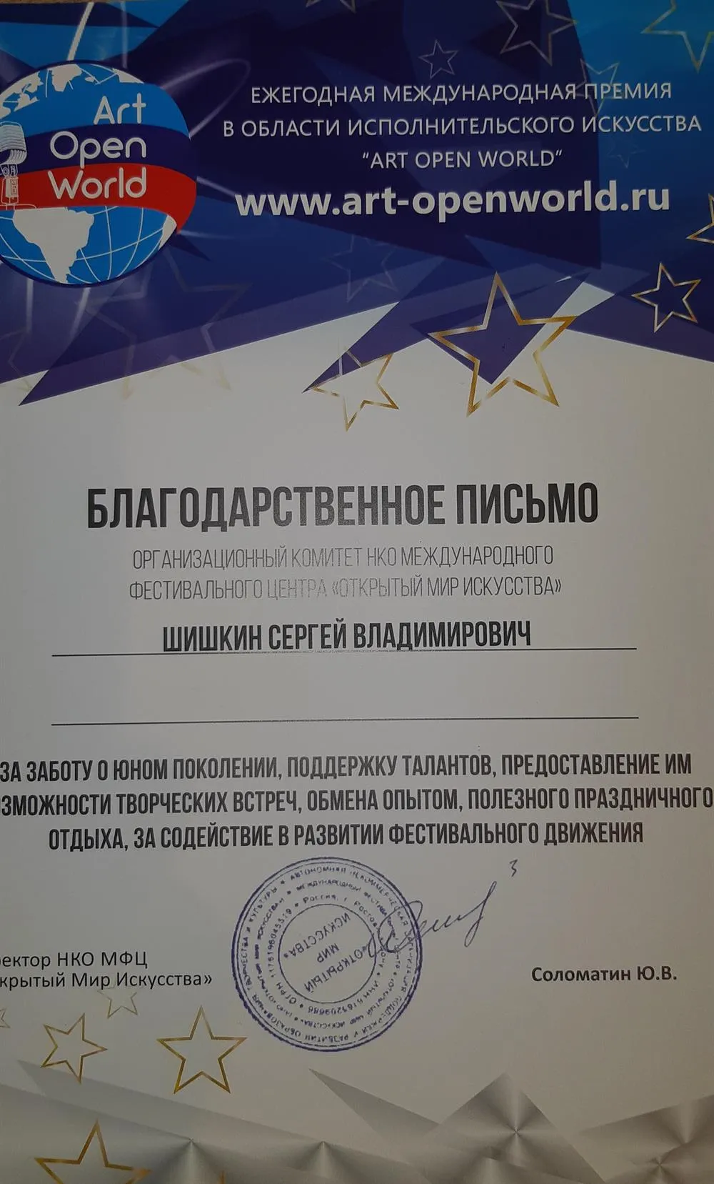 Благодарственное письмо