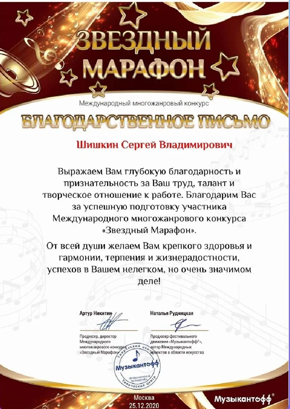 Благодарственное письмо