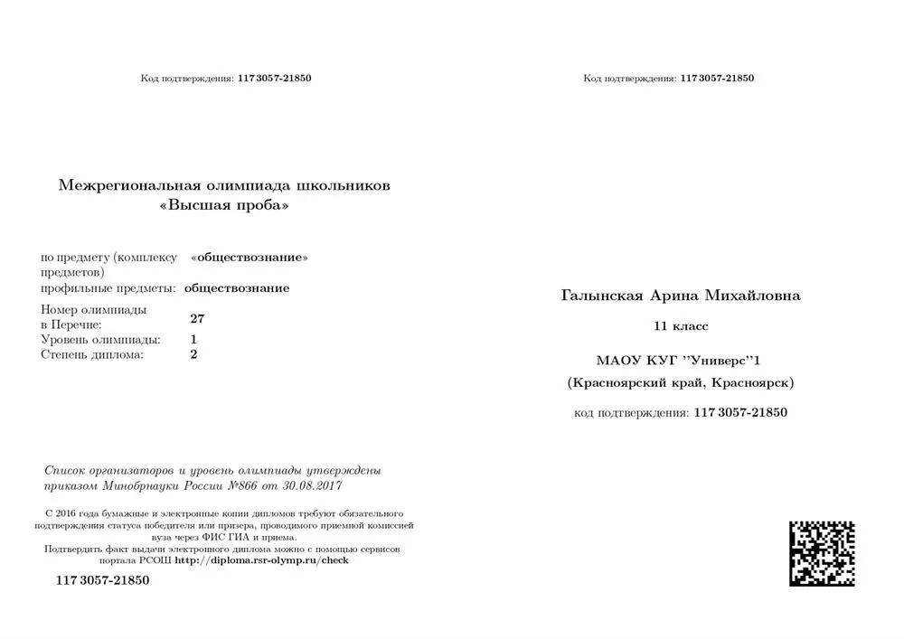 Призёрство "Высшая проба" по обществознанию, 2018 г.