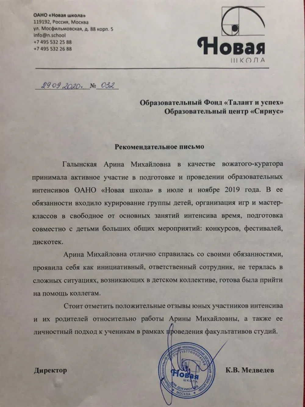Рекомендация директора ОАНО "Новая школа" 