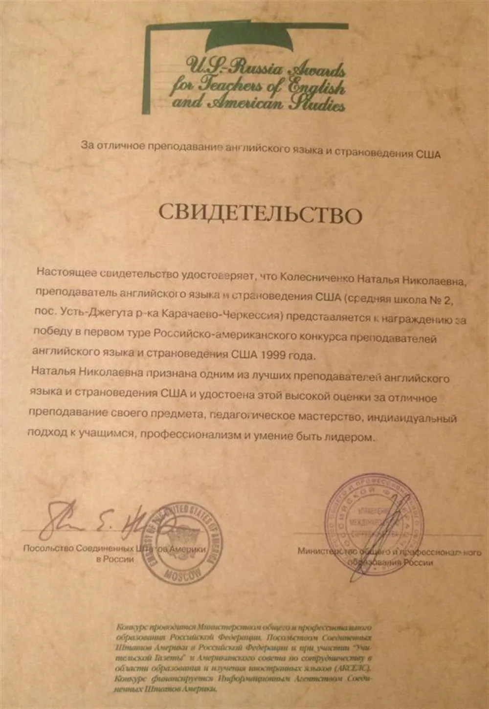 Свидетельство о победе в первом туре российско-американского конкурса преподавателей английского языка и страноведения США