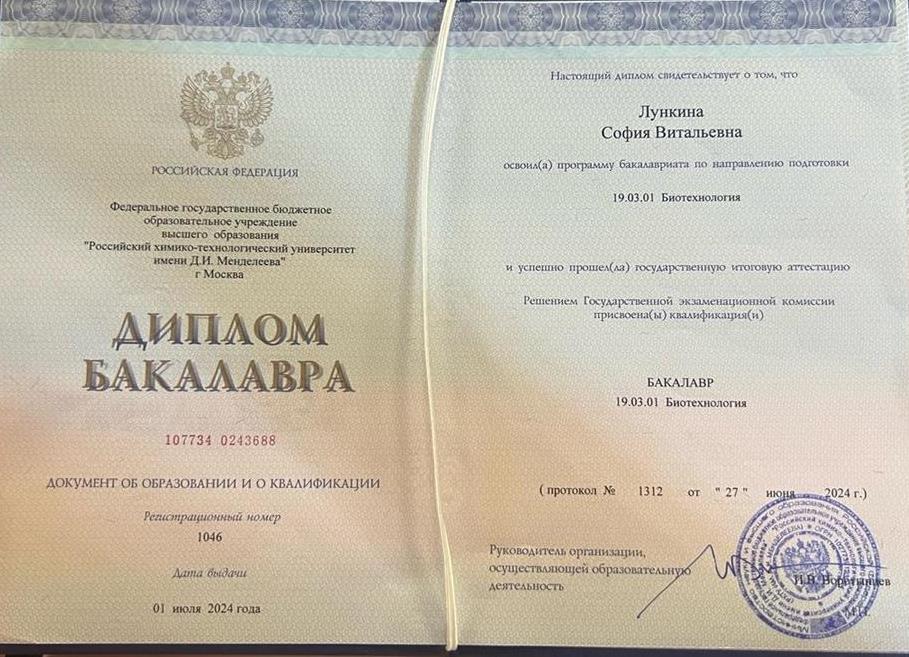 Диплом "Биотехнолог"