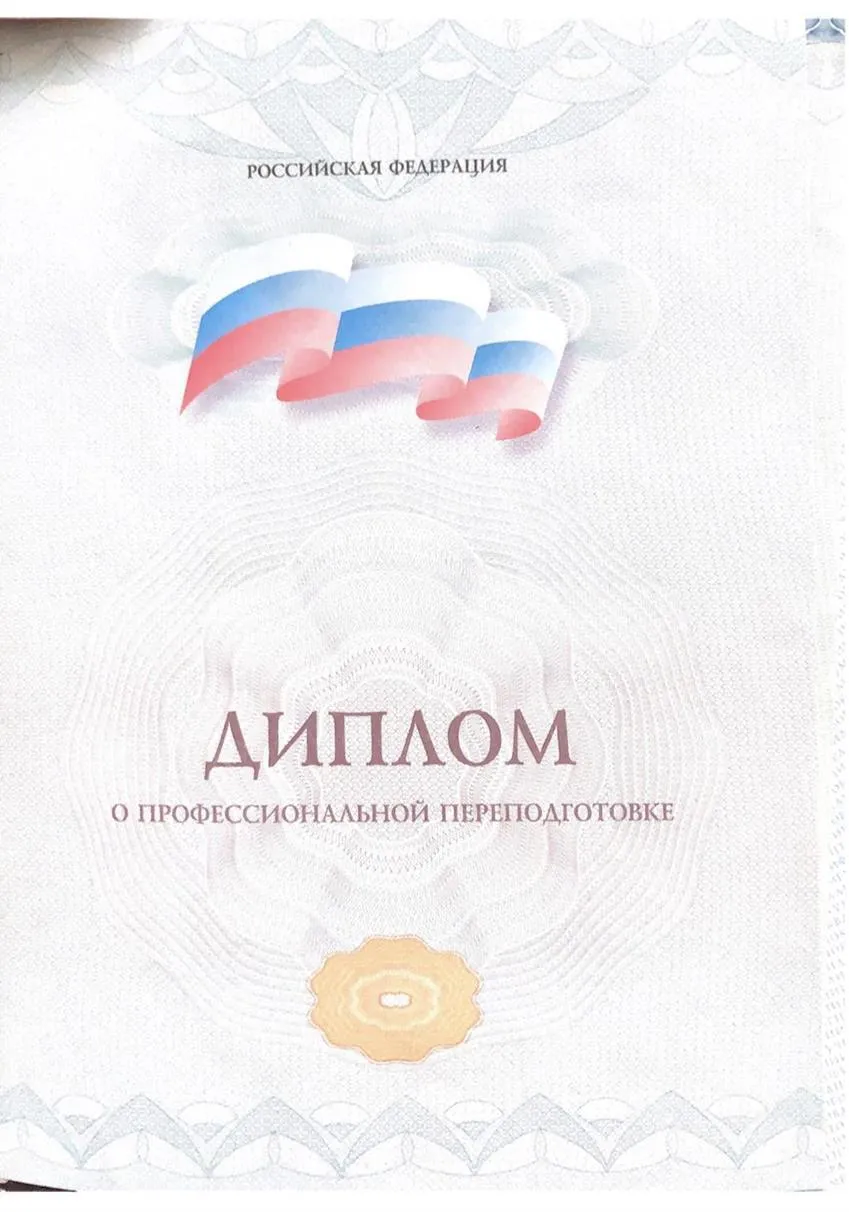Диплом о переподготовке 1 стр