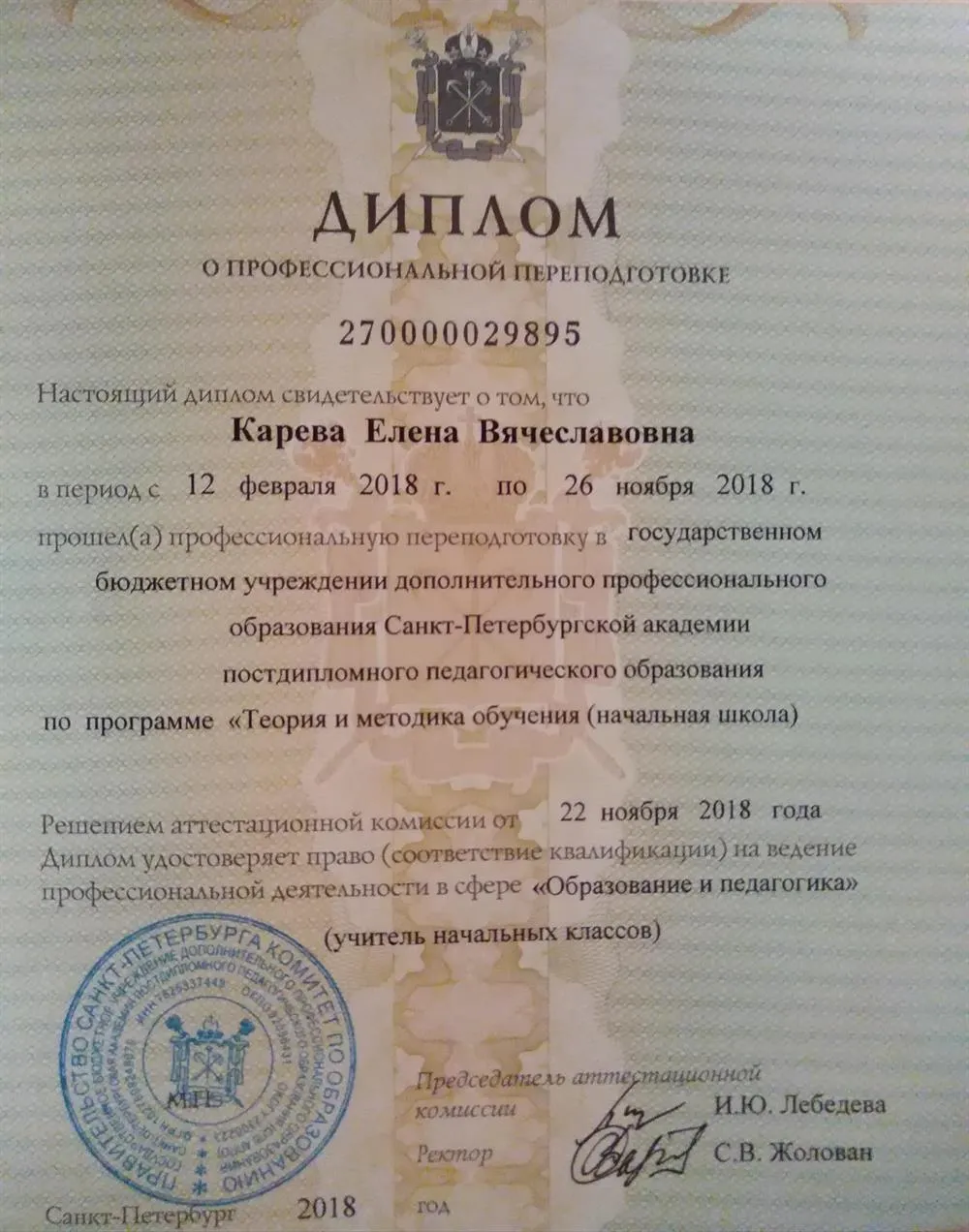 Диплом АППО о профессиональной переподготовке по программе "Теория и методика обучения" (начальная школа) 