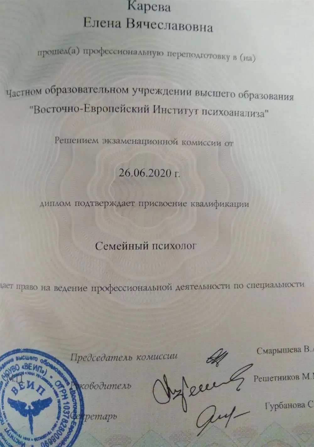 Диплом ВЕИП по специальности "Семейный психолог" 