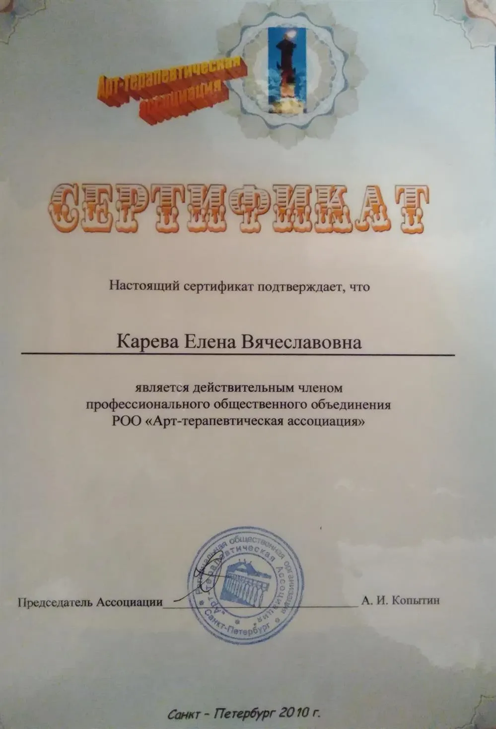 Сертификат членства в РОО "Арт-терапевтическая ассоциация" 