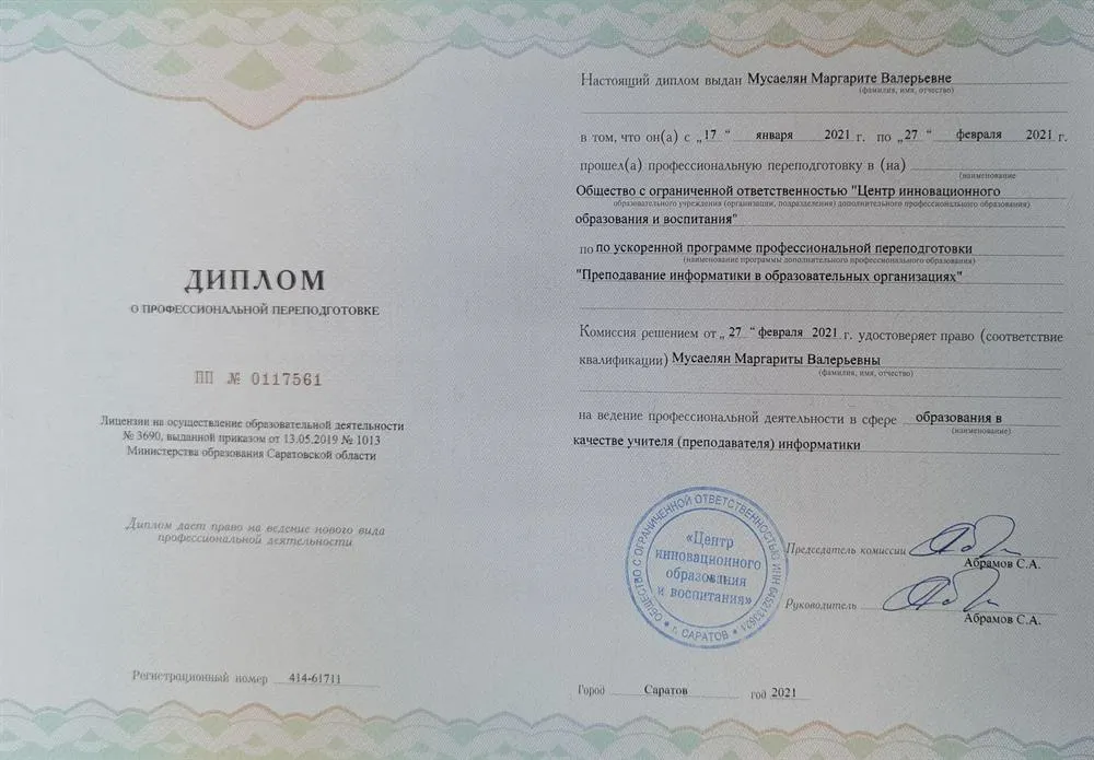 Диплом о профессиональной переподготовке
