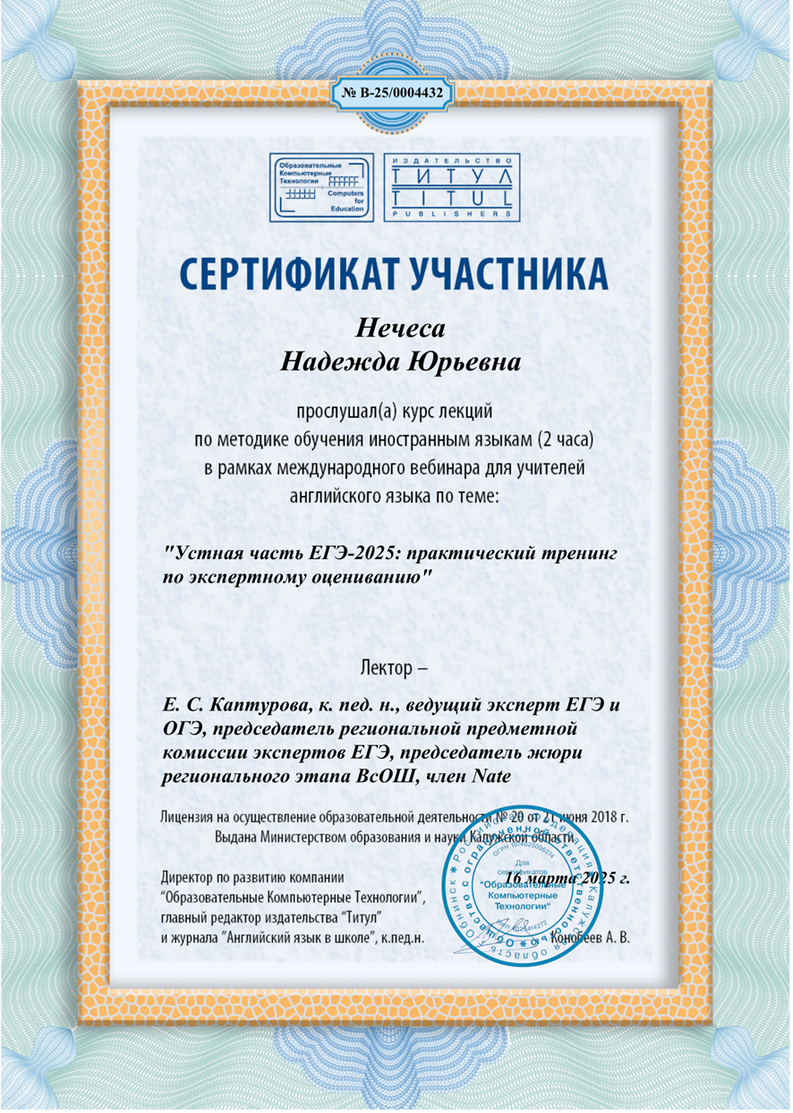 Сертификат по повышению квалификации в экспертном оценивании устной части ЕГЭ по английскому, 2025